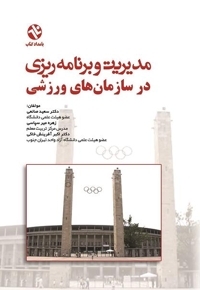 مدیریت و برنامه ریزی در سازمان های ورزشی
